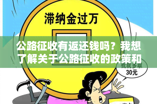 公路征收有返还钱吗？我想了解关于公路征收的政策和返还机制