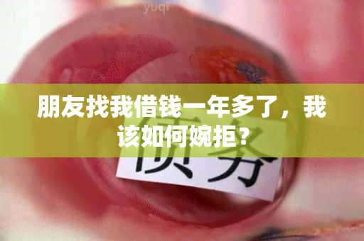 朋友找我借钱一年多了，我该如何婉拒？