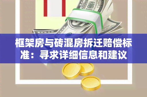 框架房与砖混房拆迁赔偿标准：寻求详细信息和建议