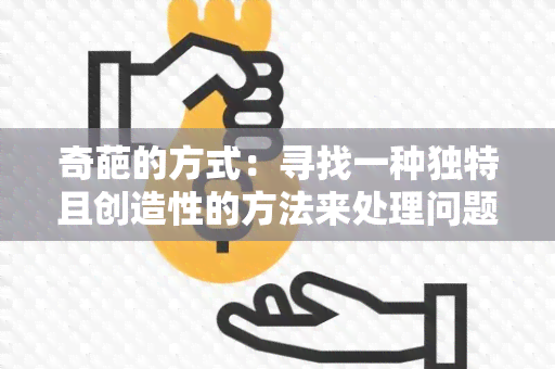 奇葩的方式：寻找一种独特且创造性的方法来处理问题