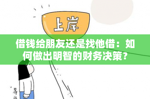 借钱给朋友还是找他借：如何做出明智的财务决策？