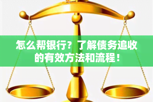 怎么帮银行？了解债务追收的有效方法和流程！