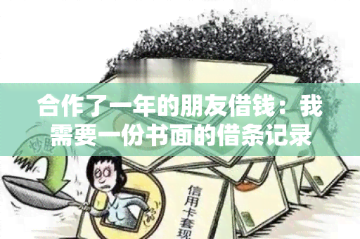 合作了一年的朋友借钱：我需要一份书面的借条记录