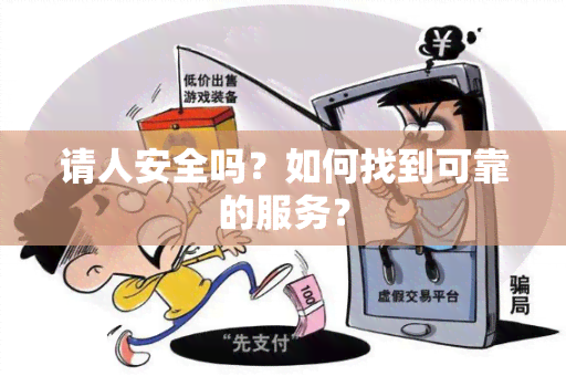 请人安全吗？如何找到可靠的服务？