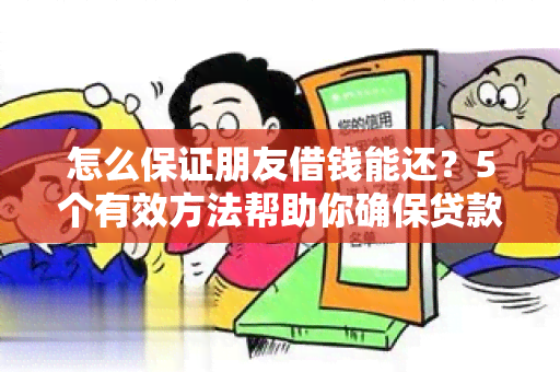 怎么保证朋友借钱能还？5个有效方法帮助你确保贷款回收