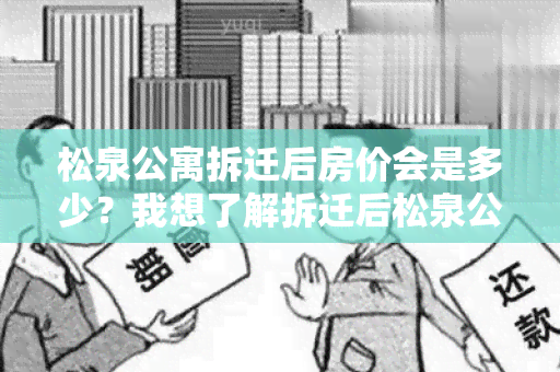 松泉公寓拆迁后房价会是多少？我想了解拆迁后松泉公寓的房价情况