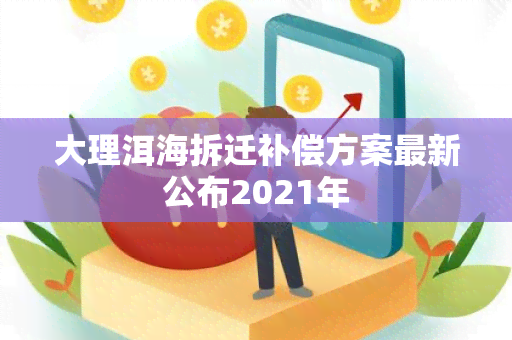 大理洱海拆迁补偿方案最新公布2021年