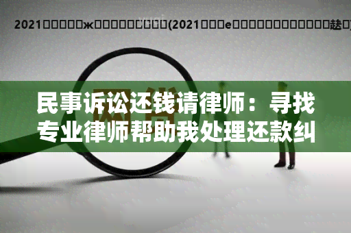 民事诉讼还钱请律师：寻找专业律师帮助我处理还款纠纷