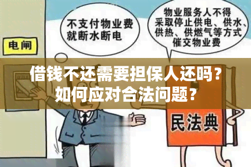 借钱不还需要担保人还吗？如何应对合法问题？