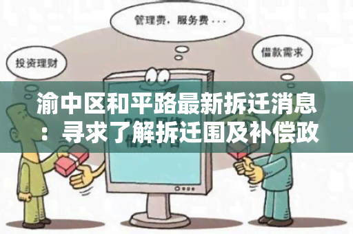 渝中区和平路最新拆迁消息：寻求了解拆迁围及补偿政策的相关信息