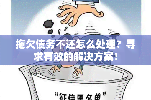 拖欠债务不还怎么处理？寻求有效的解决方案！