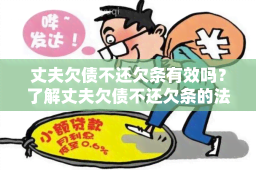 丈夫欠债不还欠条有效吗？了解丈夫欠债不还欠条的法律效力！