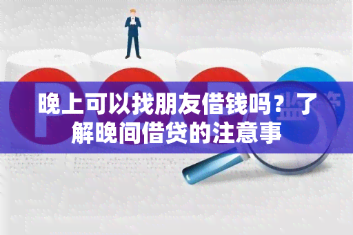 晚上可以找朋友借钱吗？了解晚间借贷的注意事