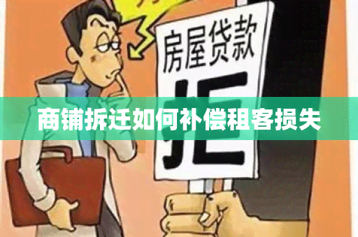 商铺拆迁如何补偿租客损失