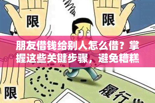 朋友借钱给别人怎么借？掌握这些关键步骤，避免糟糕的借贷经历！