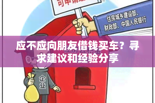 应不应向朋友借钱买车？寻求建议和经验分享