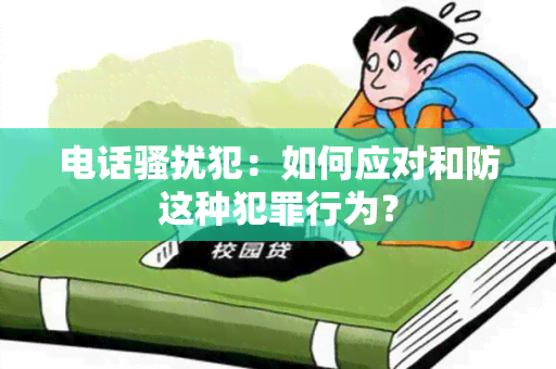 电话犯：如何应对和防这种犯罪行为？