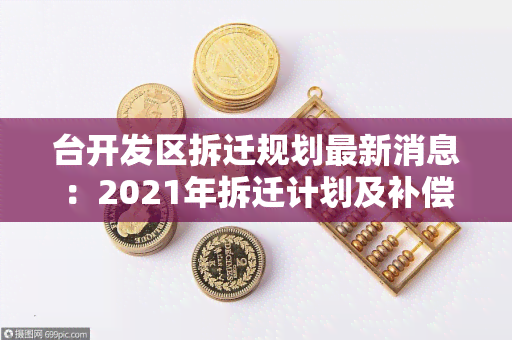 台开发区拆迁规划最新消息：2021年拆迁计划及补偿方案公布