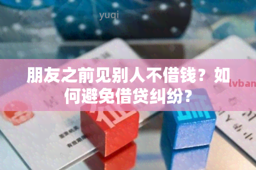 朋友之前见别人不借钱？如何避免借贷纠纷？