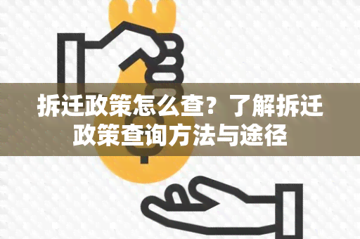 拆迁政策怎么查？了解拆迁政策查询方法与途径