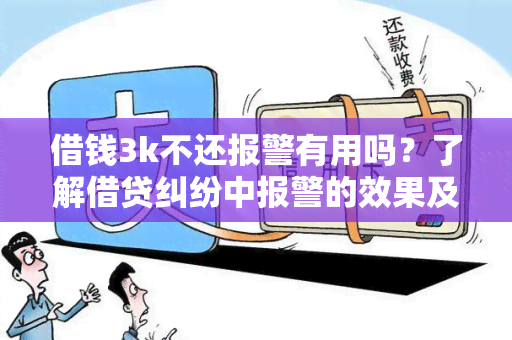 借钱3k不还报警有用吗？了解借贷纠纷中报警的效果及注意事