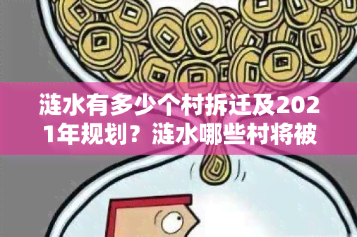 涟水有多少个村拆迁及2021年规划？涟水哪些村将被拆迁？