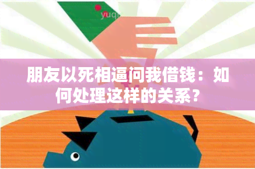 朋友以死相逼问我借钱：如何处理这样的关系？