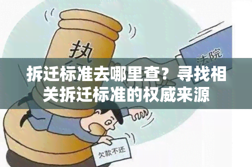 拆迁标准去哪里查？寻找相关拆迁标准的权威来源