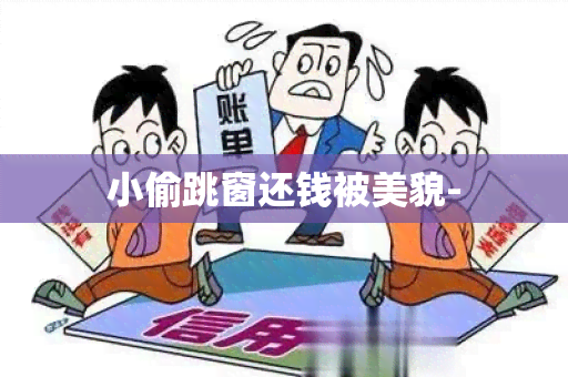 小偷跳窗还钱被美貌-