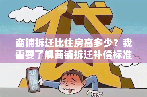 商铺拆迁比住房高多少？我需要了解商铺拆迁补偿标准。