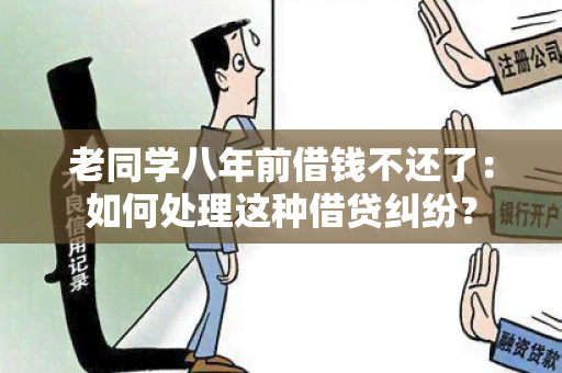 老同学八年前借钱不还了：如何处理这种借贷纠纷？