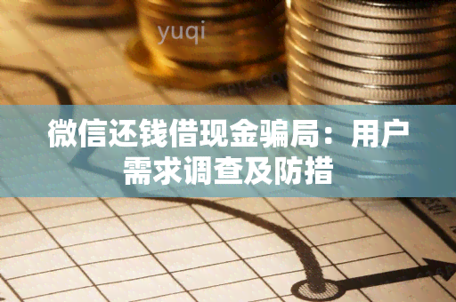 微信还钱借现金局：用户需求调查及防措