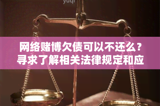 网络博欠债可以不还么？寻求了解相关法律规定和应对措的用户需求。