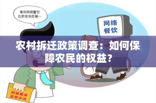 农村拆迁政策调查：如何保障农民的权益？