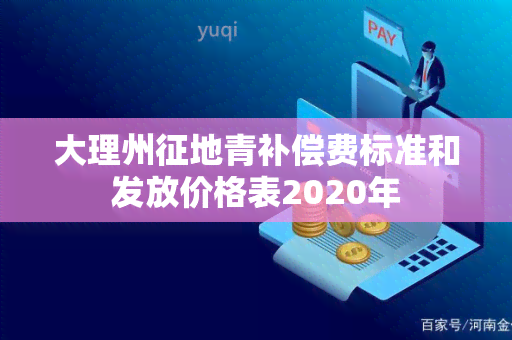 大理州征地青补偿费标准和发放价格表2020年