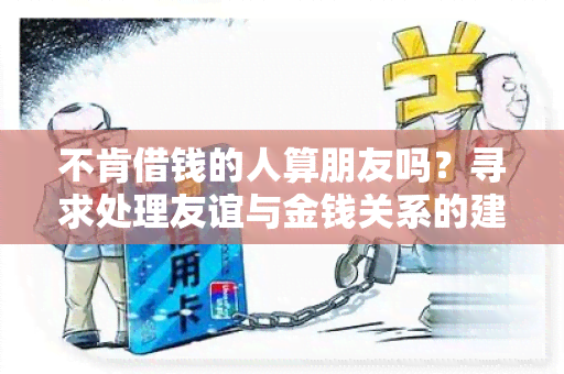 不肯借钱的人算朋友吗？寻求处理友谊与金钱关系的建议