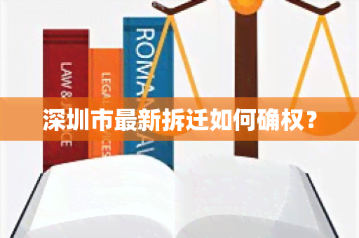 深圳市最新拆迁如何确权？