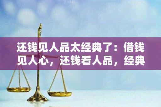 还钱见人品太经典了：借钱见人心，还钱看人品，经典语录和图片解析