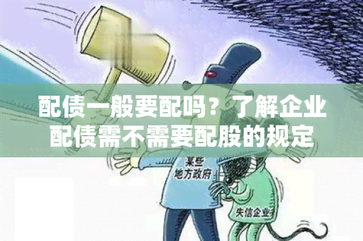 配债一般要配吗？了解企业配债需不需要配股的规定