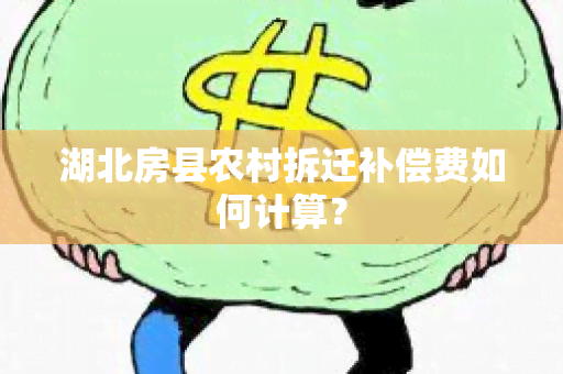 湖北房县农村拆迁补偿费如何计算？