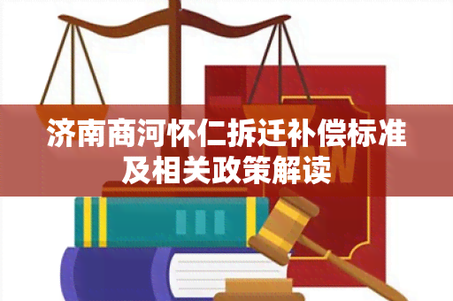 济南商河怀仁拆迁补偿标准及相关政策解读