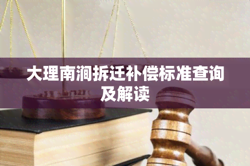 大理南涧拆迁补偿标准查询及解读