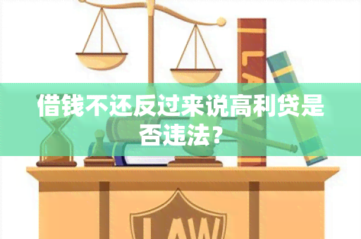 借钱不还反过来说高利贷是否违法？