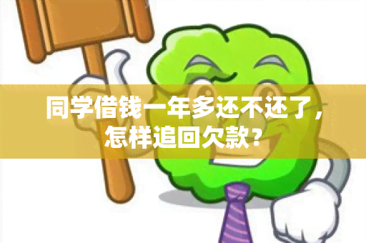 同学借钱一年多还不还了，怎样追回欠款？