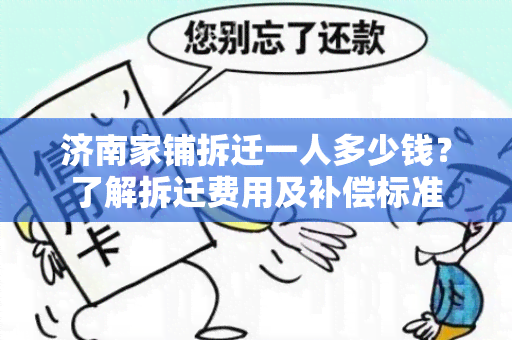 济南家铺拆迁一人多少钱？了解拆迁费用及补偿标准