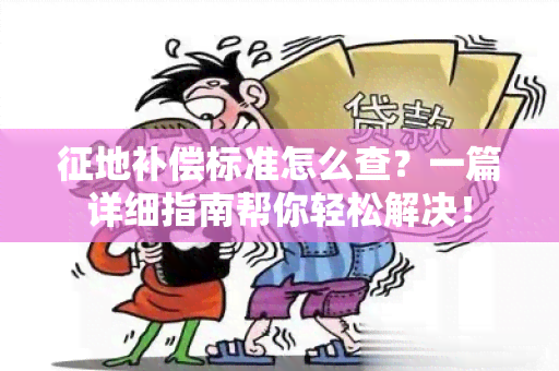 征地补偿标准怎么查？一篇详细指南帮你轻松解决！