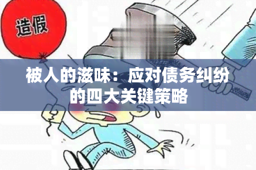 被人的滋味：应对债务纠纷的四大关键策略