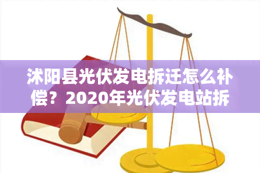 沭阳县光伏发电拆迁怎么补偿？2020年光伏发电站拆迁补偿方案解析