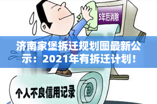 济南家堡拆迁规划图最新公示：2021年有拆迁计划！