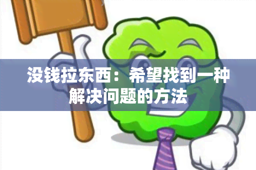 没钱拉东西：希望找到一种解决问题的方法